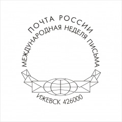 В Международную неделю письма на Ижевском почтамте можно посетить выставку и погасить почтовые отправления праздничным штемпелем